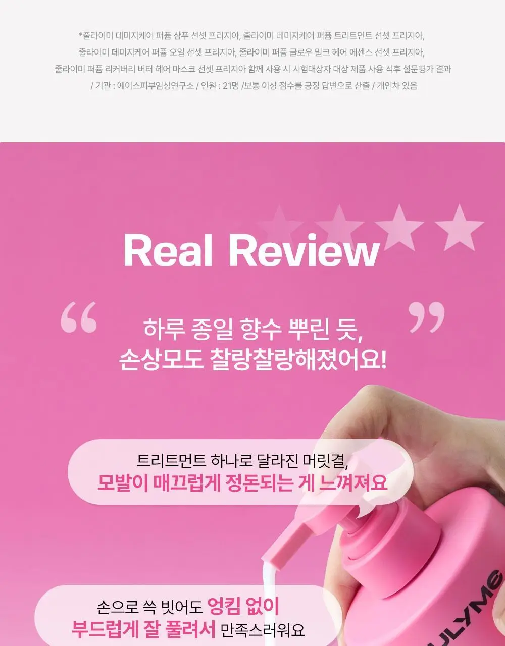 [밀착본딩/손상모케어] 줄라이미 데미지케어 퍼퓸 트리트먼트 선셋프리지아 500ml 상세페이지 5